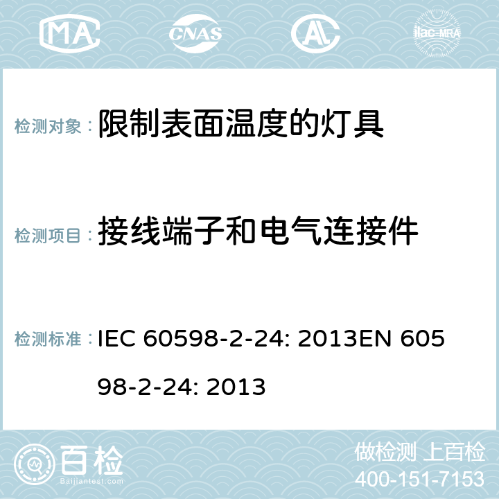 接线端子和电气连接件 灯具 第2-24部分：限制表面温度灯具的特殊要求 IEC 60598-2-24: 2013
EN 60598-2-24: 2013 Cl. 24.10