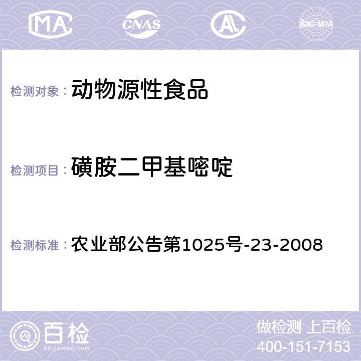 磺胺二甲基嘧啶 动物源食品中磺胺类药物残留检测 液相色谱-串联质谱法 农业部公告第1025号-23-2008