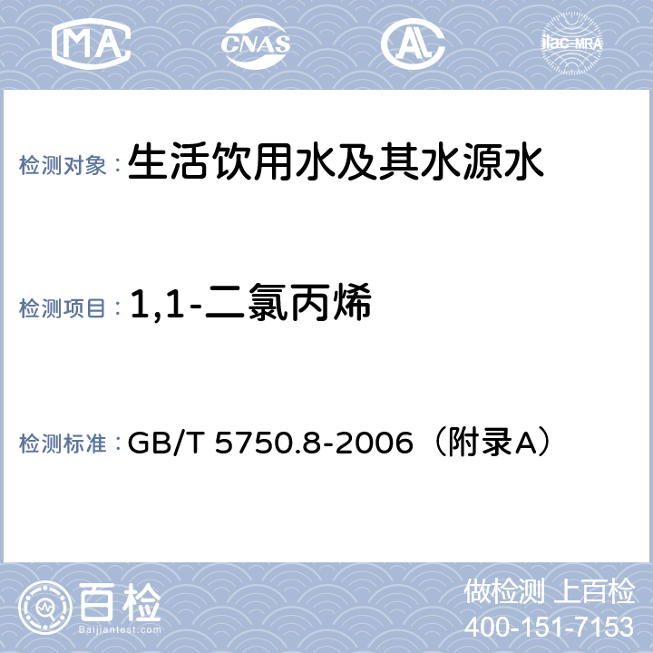 1,1-二氯丙烯 《生活饮用水标准检验方法 有机物指标》 吹脱捕集/气相色谱-质谱法 GB/T 5750.8-2006（附录A）