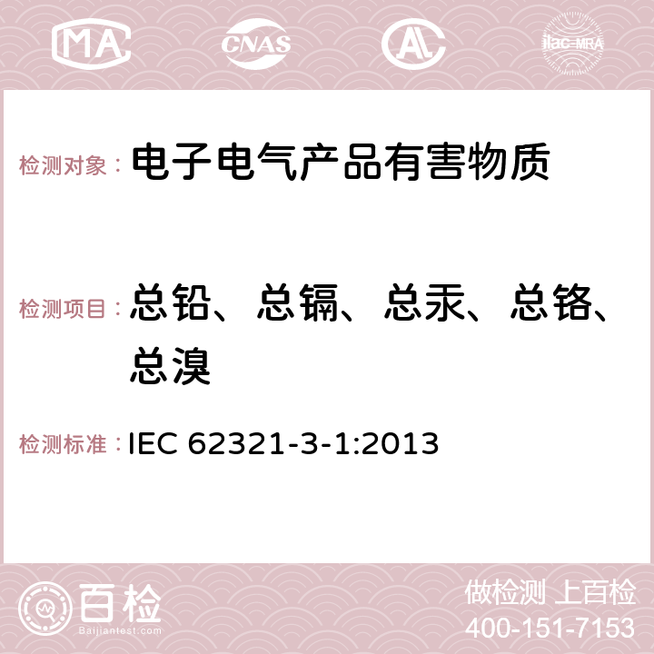 总铅、总镉、总汞、总铬、总溴 电子电气产品中第3-1部分某些物质的测定：用X射线荧光光谱法测定总铅、总汞、总镉、总铬、总溴 IEC 62321-3-1:2013