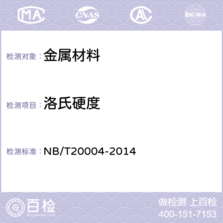 洛氏硬度 《核電廠核島機(jī)械設(shè)備材料理化檢驗方法》 NB/T20004-2014 11