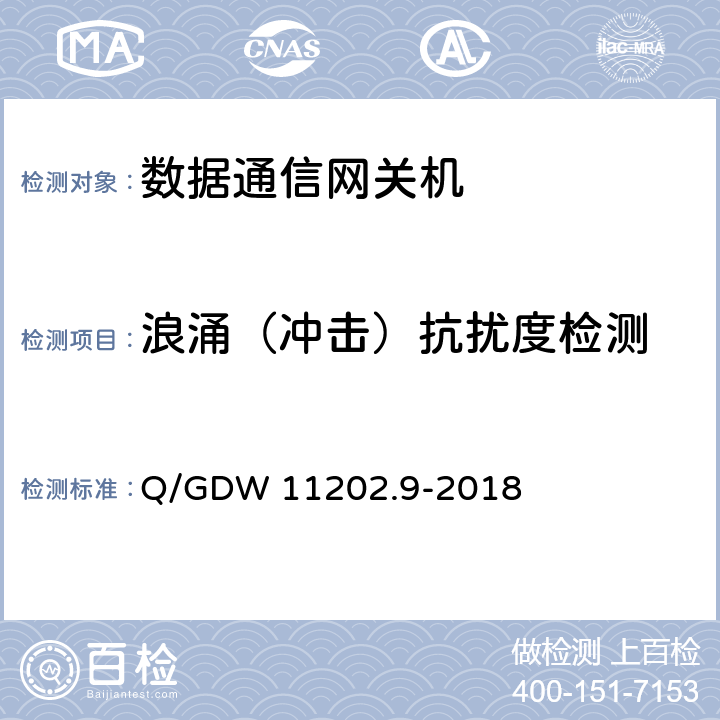 浪涌（冲击）抗扰度检测 智能变电站自动化设备检测规范 第9部分：数据通信网关机 Q/GDW 11202.9-2018 7.10.3