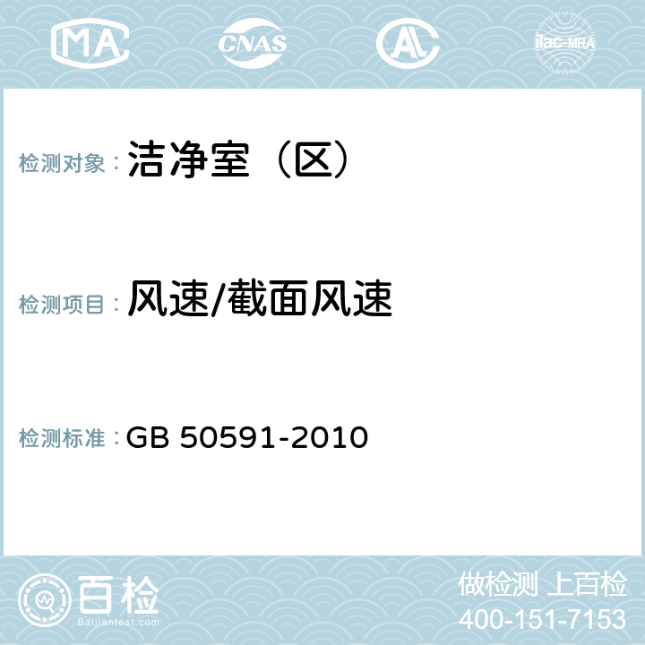 风速/截面风速 洁净室施工及验收规范 GB 50591-2010 附录E.1