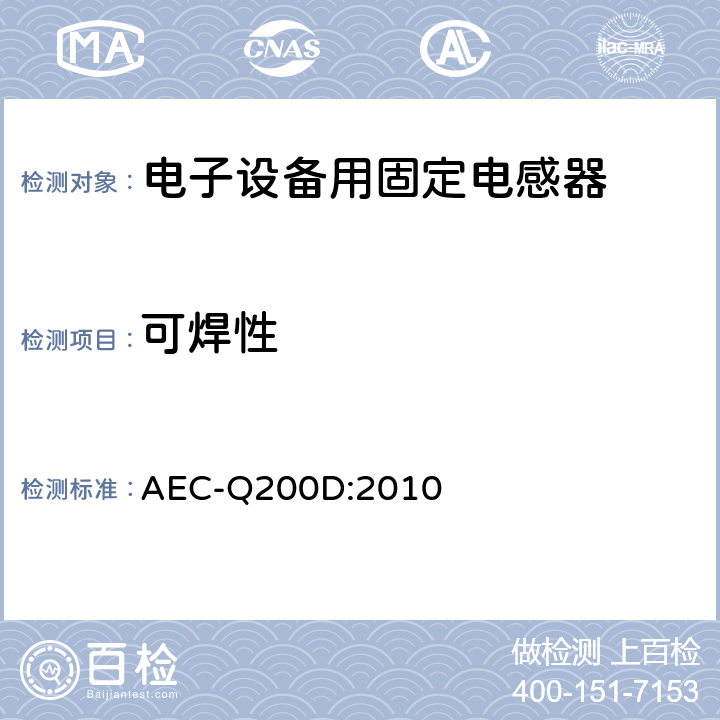 可焊性 无源元件的应力测试认证 AEC-Q200D:2010 表5