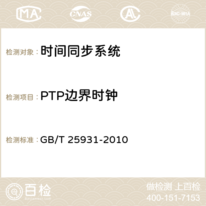 PTP边界时钟 GB/T 25931-2010 网络测量和控制系统的精确时钟同步协议