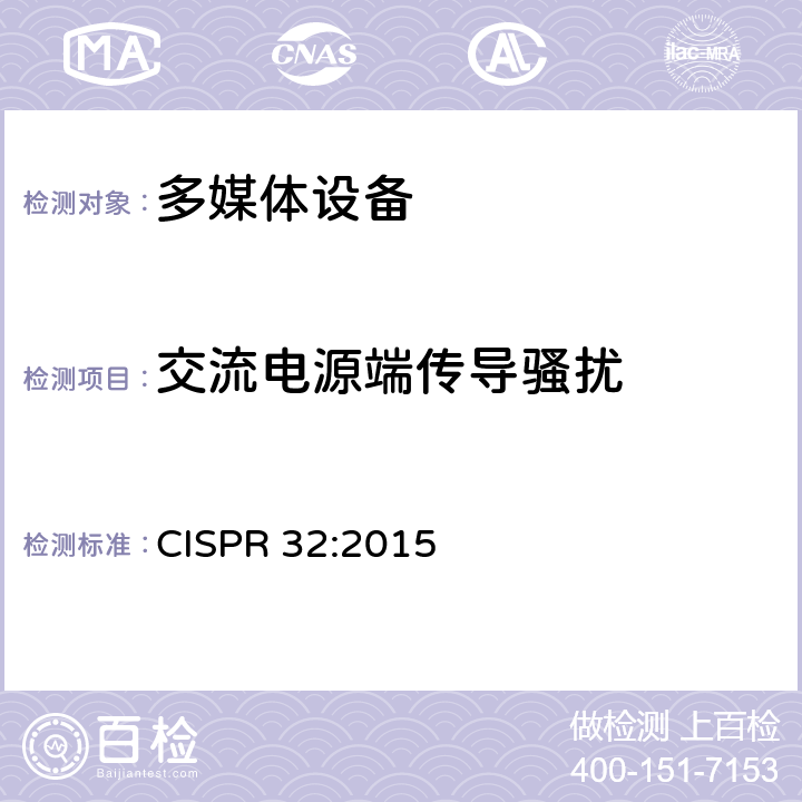 交流电源端传导骚扰 多媒体设备的电磁兼容性-发射要求 CISPR 32:2015 附录 A.3
