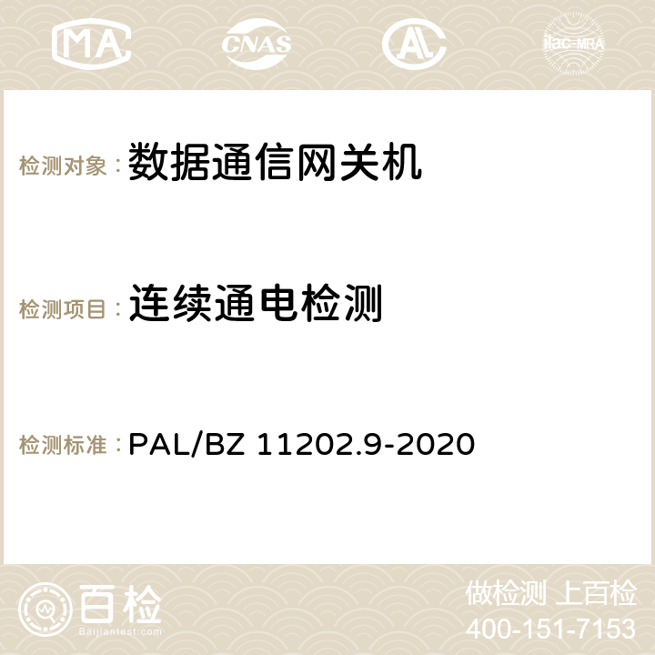连续通电检测 智能变电站自动化设备检测规范 第9部分：数据通信网关机 PAL/BZ 11202.9-2020 7.14