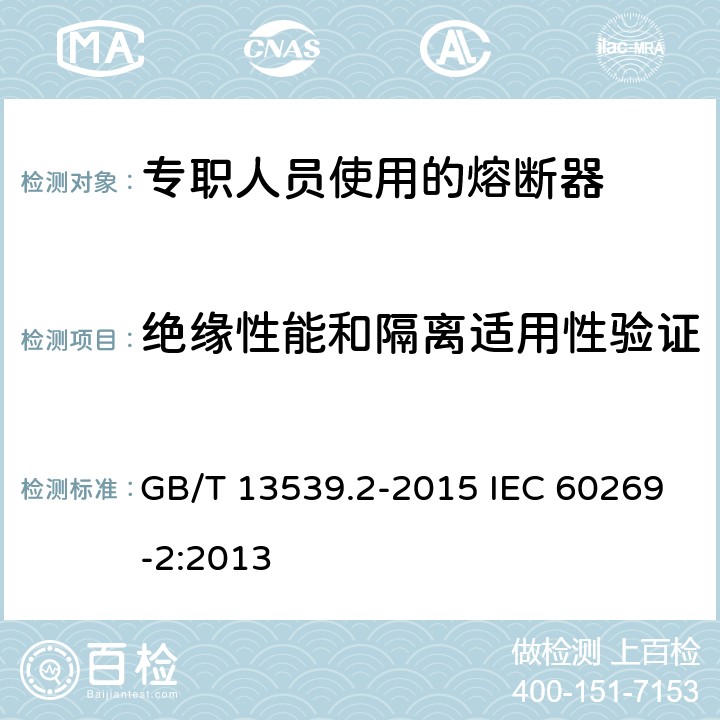 绝缘性能和隔离适用性验证 低压熔断器 第2部分：专职人员使用的熔断器的补充要求（主要用于工业的熔断器）标准化熔断器系统示例A至K GB/T 13539.2-2015 IEC 60269-2:2013 8.2