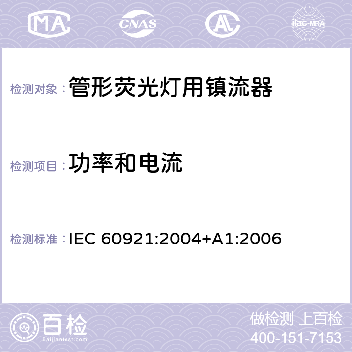 功率和电流 管形荧光灯用镇流器 性能要求 IEC 60921:2004+A1:2006 8