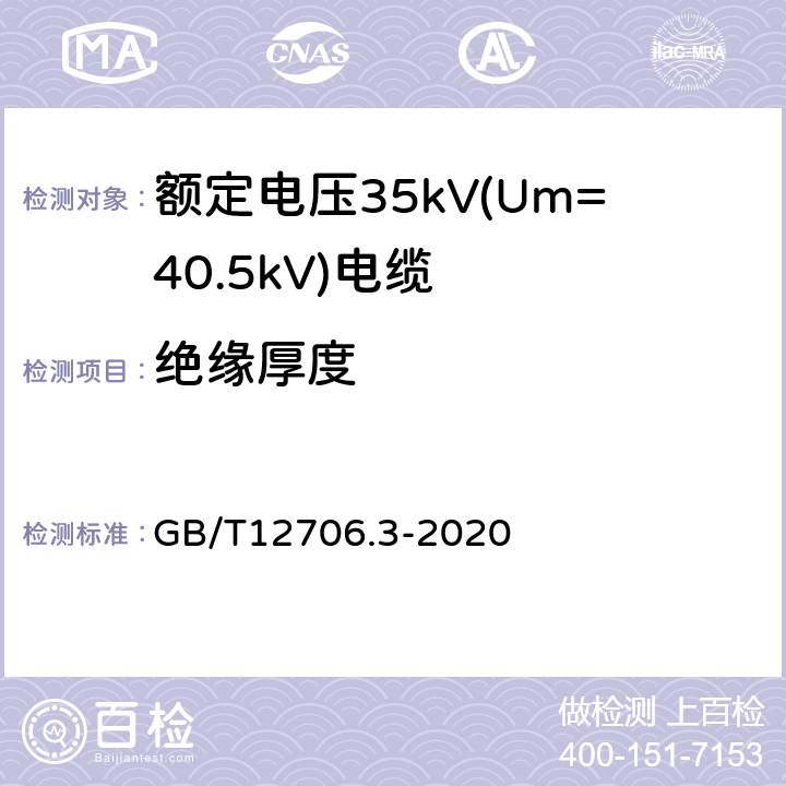 绝缘厚度 额定电压1kV(Um=1.2kV)到35kV(Um=40.5kV)挤包绝缘电力电缆及附件 第3部分:额定电压35kV(Um=40.5kV)电缆 GB/T12706.3-2020 17.5.1