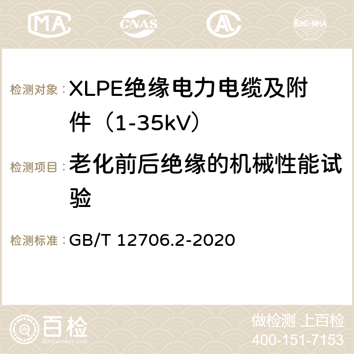 老化前后绝缘的机械性能试验 额定电压1kV（Um=1.2kV）到35kV（Um=40.5kV）挤包绝缘电力电缆及附件 第2部分：额定电压6kV（Um=7.2kV）到30kV（Um=36kV）电缆 GB/T 12706.2-2020 19.5