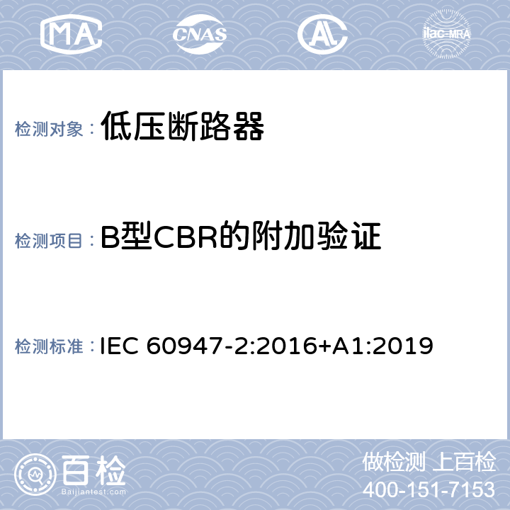 B型CBR的附加验证 低压开关设备和控制设备 第 2 部分：断路器 IEC 60947-2:2016+A1:2019 B8.8