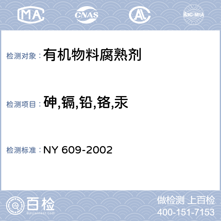 砷,镉,铅,铬,汞 有机物料腐熟剂 NY 609-2002 7.5.3-7.5.7