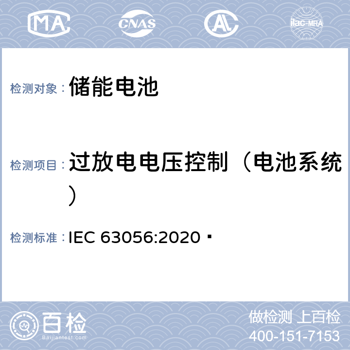 过放电电压控制（电池系统） 含碱性或其它非酸性电解质的蓄电池和蓄电池组-电力储能系统用二次锂离子蓄电池安全要求 IEC 63056:2020  7.8