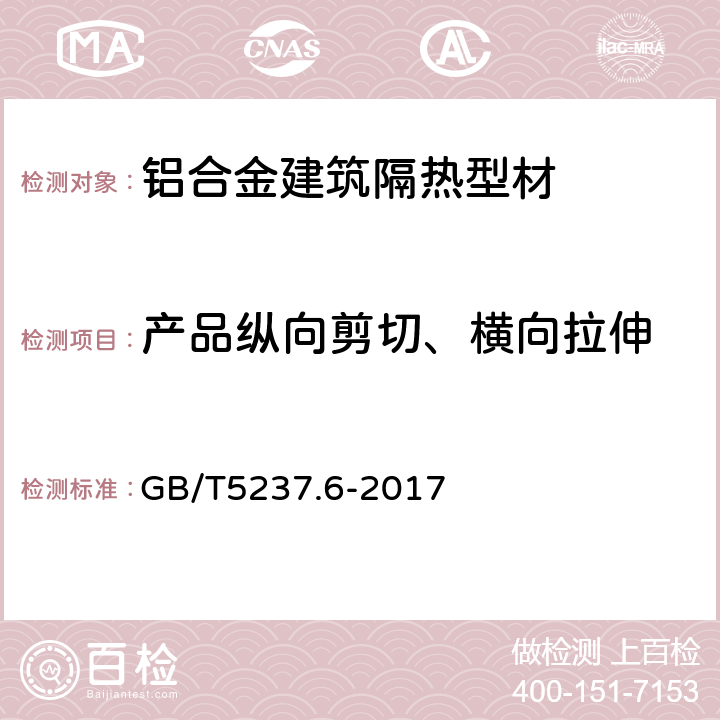 产品纵向剪切、横向拉伸 铝合金建筑型材 第6部分：隔热型材 GB/T5237.6-2017 4.5