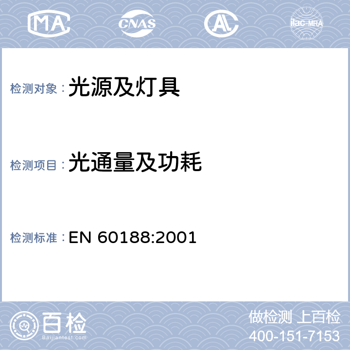 光通量及功耗 高压汞蒸汽灯-性能: EN 60188:2001 1, Annex B