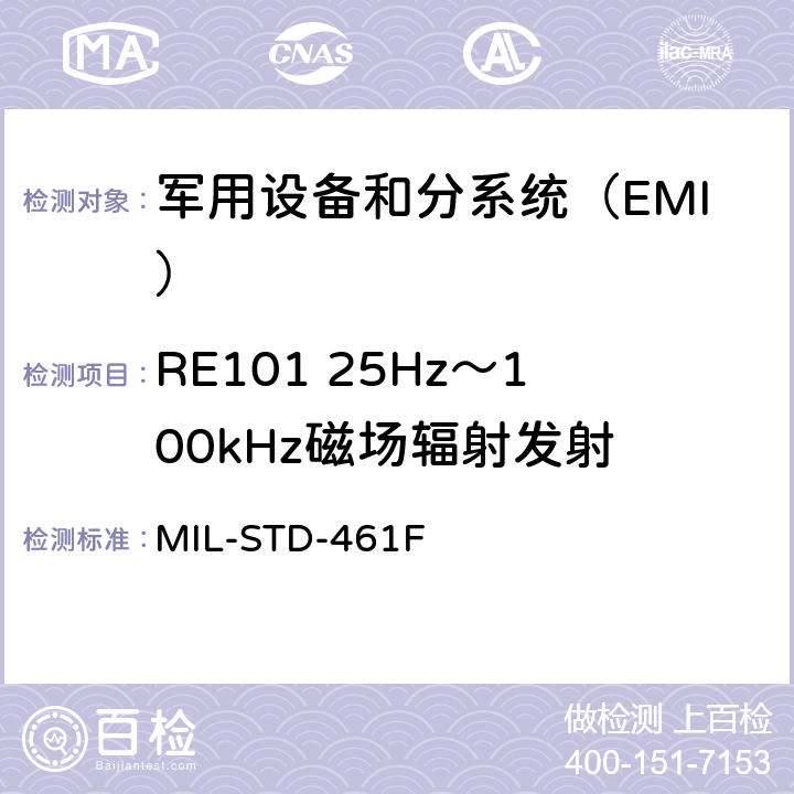 RE101 25Hz～100kHz磁场辐射发射 《军用设备和分系统电磁发射和敏感度要求与测量》 MIL-STD-461F 5.16.3