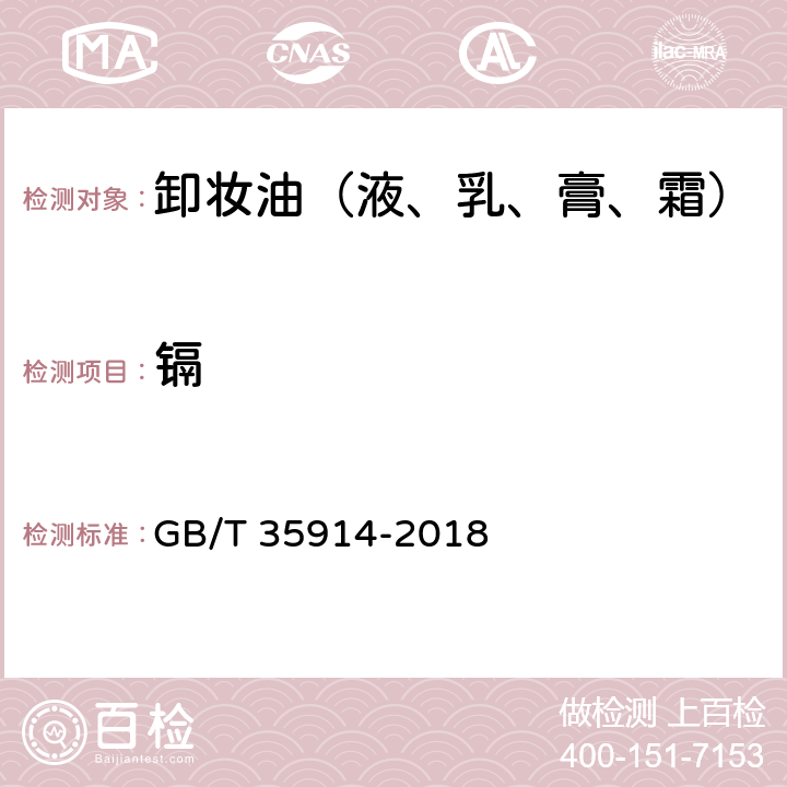镉 卸妆油（液、乳、膏、霜） GB/T 35914-2018 6.3