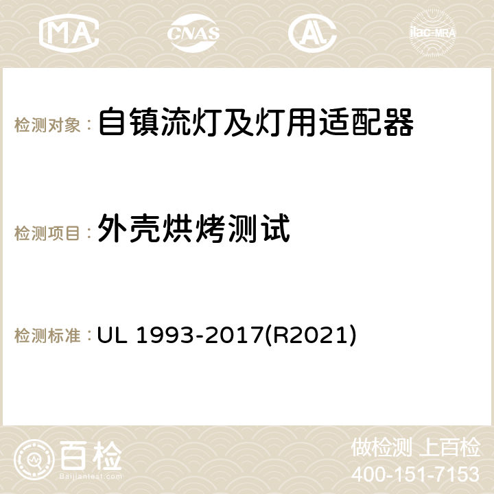 外殼烘烤測試 自鎮流燈及燈用適配器標準 UL 1993-2017(R2021) 8.9
