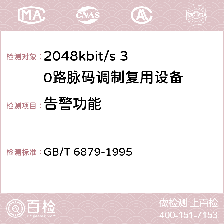 告警功能 GB/T 6879-1995 2048kbit/s30路脉码调制复用设备技术要求和测试方法