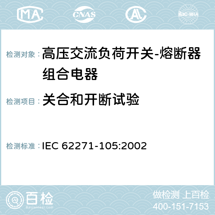 关合和开断试验 《高压交流负荷开关-熔断器组合电器》 IEC 62271-105:2002 6.101