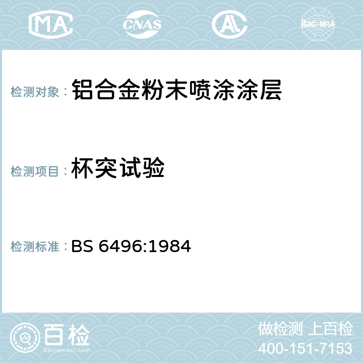 杯突试验 施加并焙固于铝合金的挤压材、板材和预成型材(外部建筑用)上的粉末有机涂层和带有粉末有机涂层的铝合金挤压材、板材和预成型材的精饰规范 BS 6496:1984 4.5