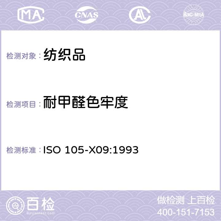 耐甲醛色牢度 纺织品 色牢度试验 耐甲醛色牢度 ISO 105-X09:1993