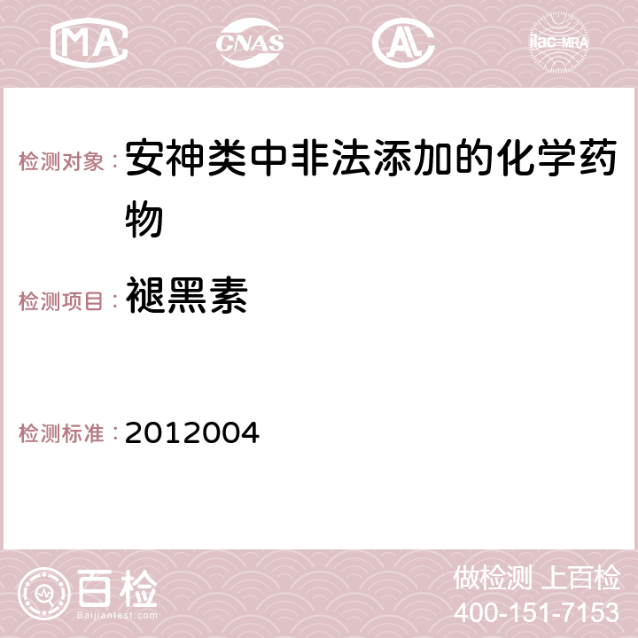 褪黑素 国家食品药品监督管理局药品检验补充检验方法和检验项目批准件编号2012004