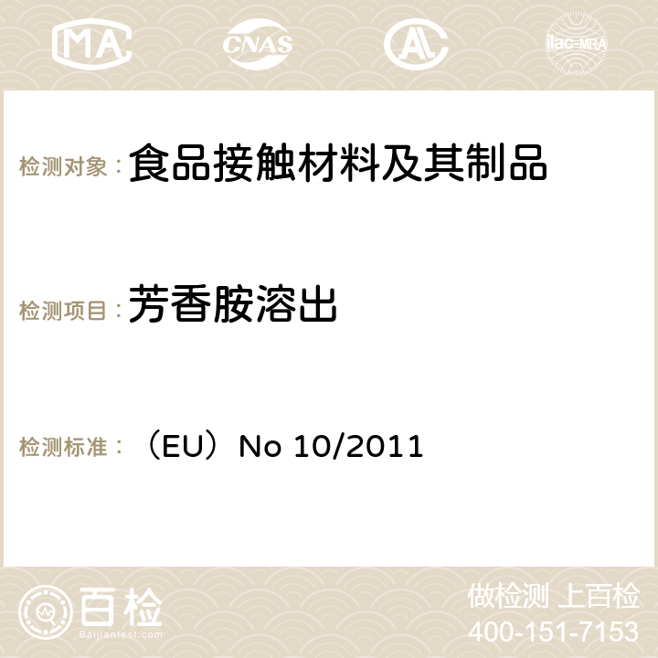 芳香胺溶出 （EU）No 10/2011 欧盟委员会法规 预期与食品接触的塑料材料和制品 