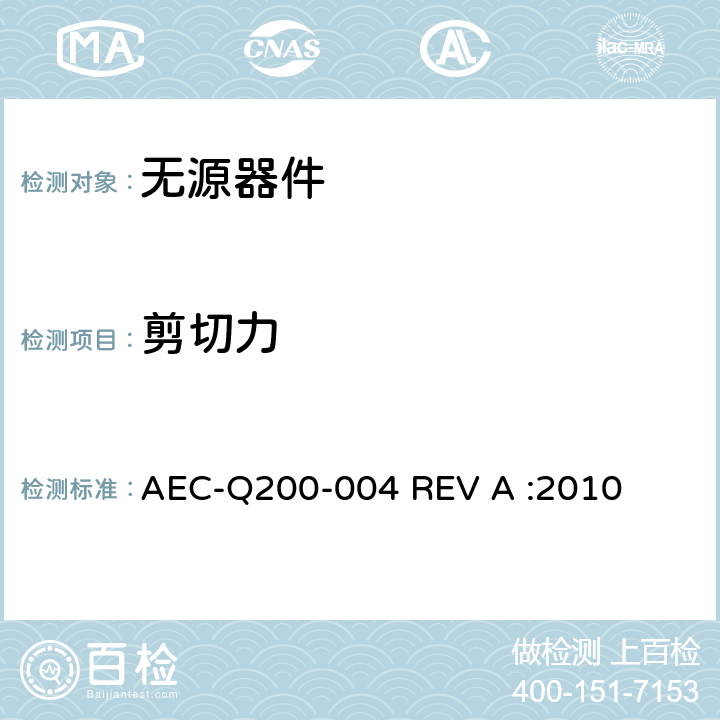 剪切力 自恢复保险丝测量程序 AEC-Q200-004 REV A :2010 3.3.2