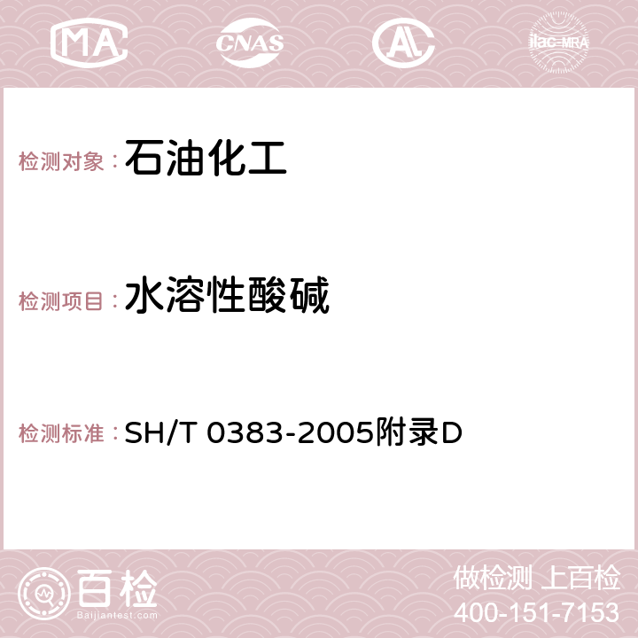 水溶性酸碱 SH/T 0383-2005 炮用润滑脂