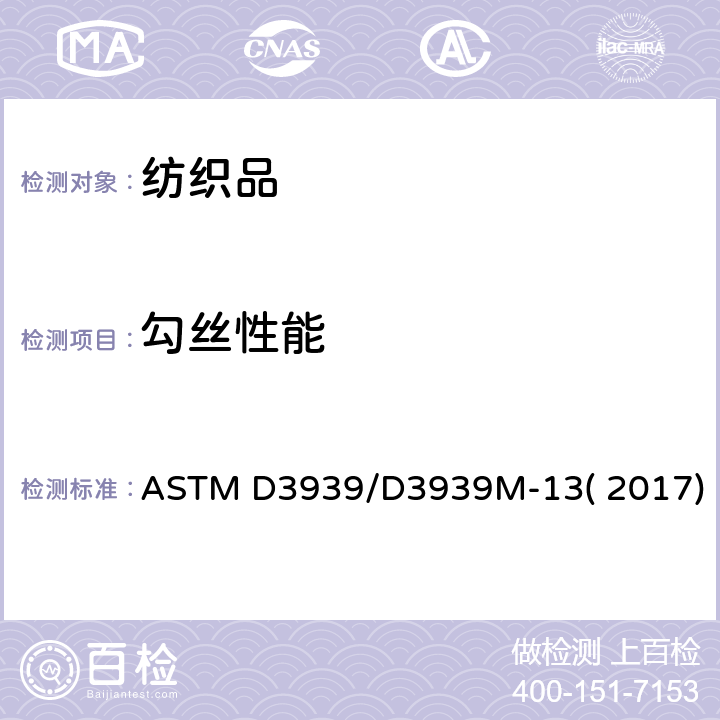 勾丝性能 织物抗勾丝性能试验方法(钉头) ASTM D3939/D3939M-13( 2017)