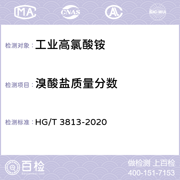 溴酸盐质量分数 工业高氯酸铵 HG/T 3813-2020 4.8