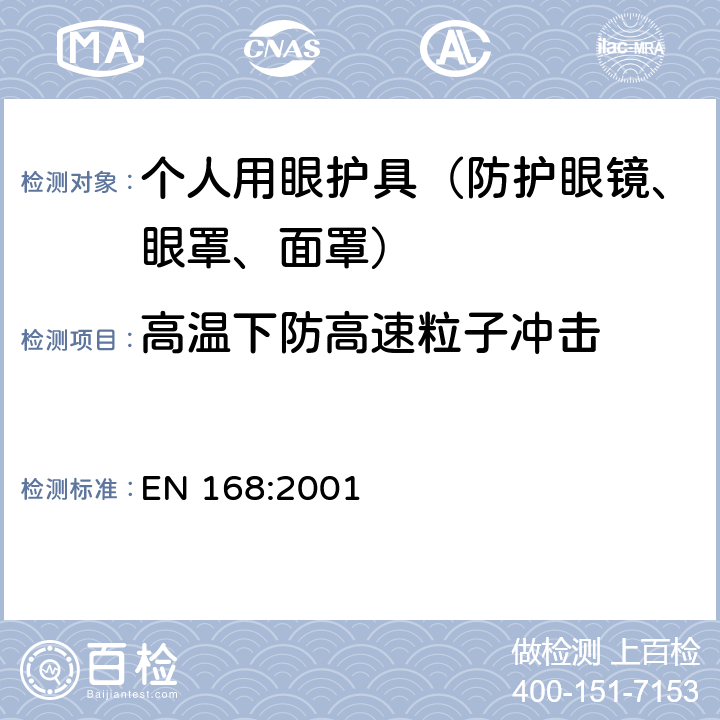高温下防高速粒子冲击 个人护目装置 规范 EN 168:2001 9