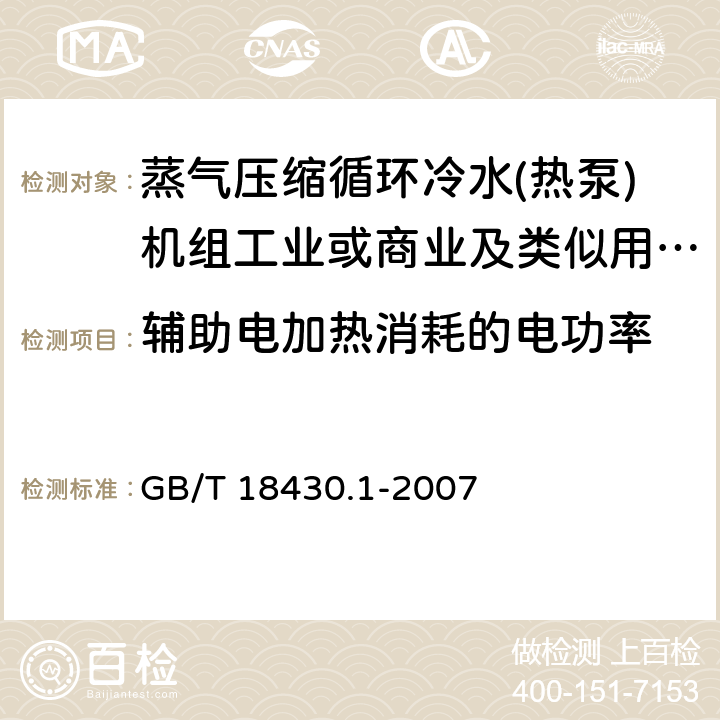 辅助电加热消耗的电功率 蒸气压缩循环冷水(热泵)机组 第1部分:工业或商业用及类似用途的冷水(热泵)机组 GB/T 18430.1-2007 6.3.2.3