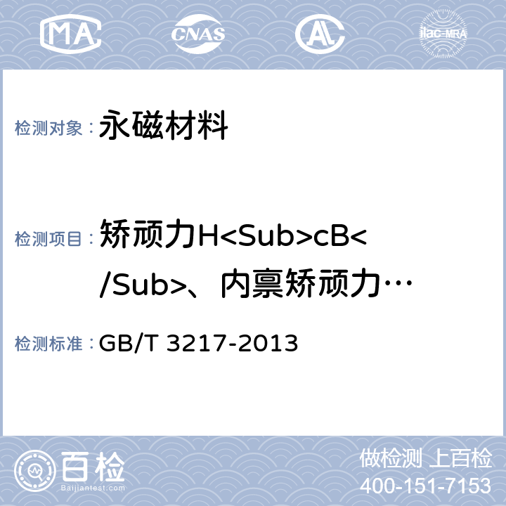 矫顽力H<Sub>cB</Sub>、内禀矫顽力H<Sub>cJ</Sub> GB/T 3217-2013 永磁(硬磁)材料 磁性试验方法