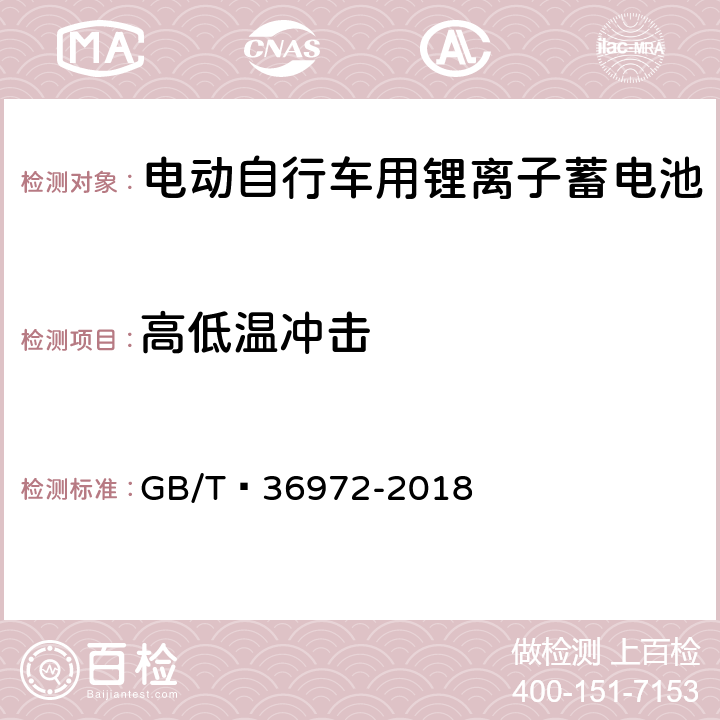 高低温冲击 电动自行车用锂离子蓄电池 GB/T 36972-2018 6.3.10