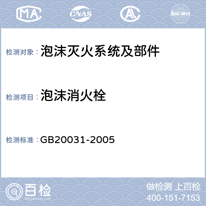 泡沫消火栓 《泡沫灭火系统及部件通用技术条件》 GB20031-2005 5.3.1