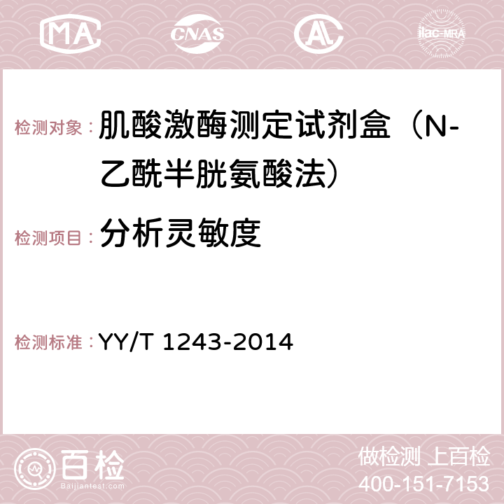 分析灵敏度 肌酸激酶测定试剂(盒) YY/T 1243-2014 4.4