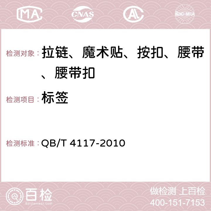 标签 腰带扣 QB/T 4117-2010 条款8.2