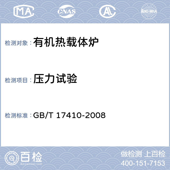 压力试验 有机热载体炉 GB/T 17410-2008 5.12,6.3