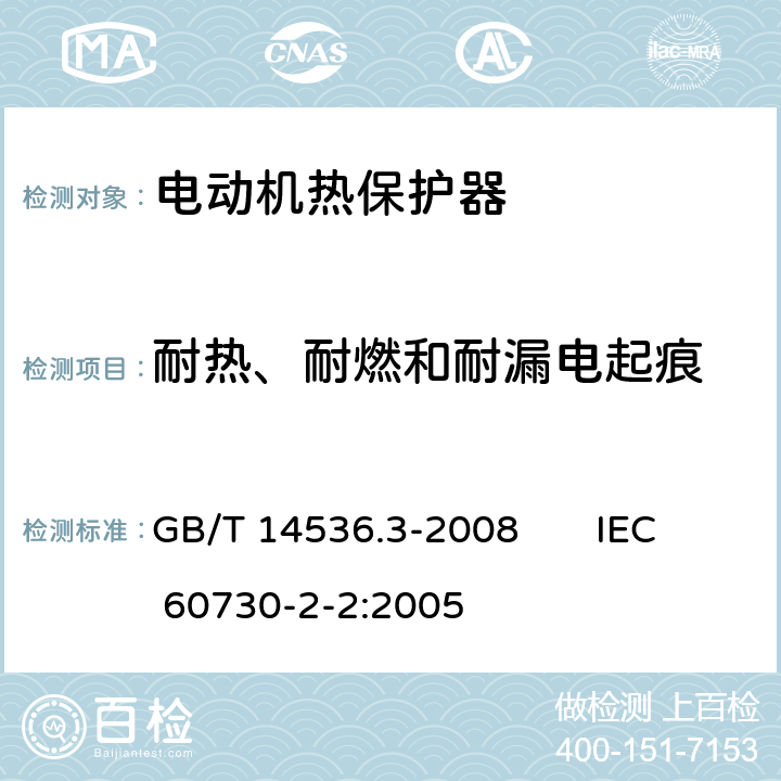 耐热、耐燃和耐漏电起痕 家用和类似用途电自动控制器电动机热保护器的特殊要求 GB/T 14536.3-2008 IEC 60730-2-2:2005 21