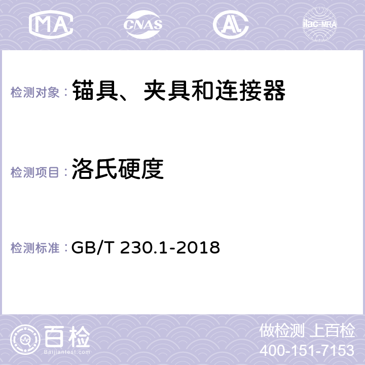 洛氏硬度 《金属材料 洛氏硬度试验 第1部分：试验方法》 GB/T 230.1-2018 整本