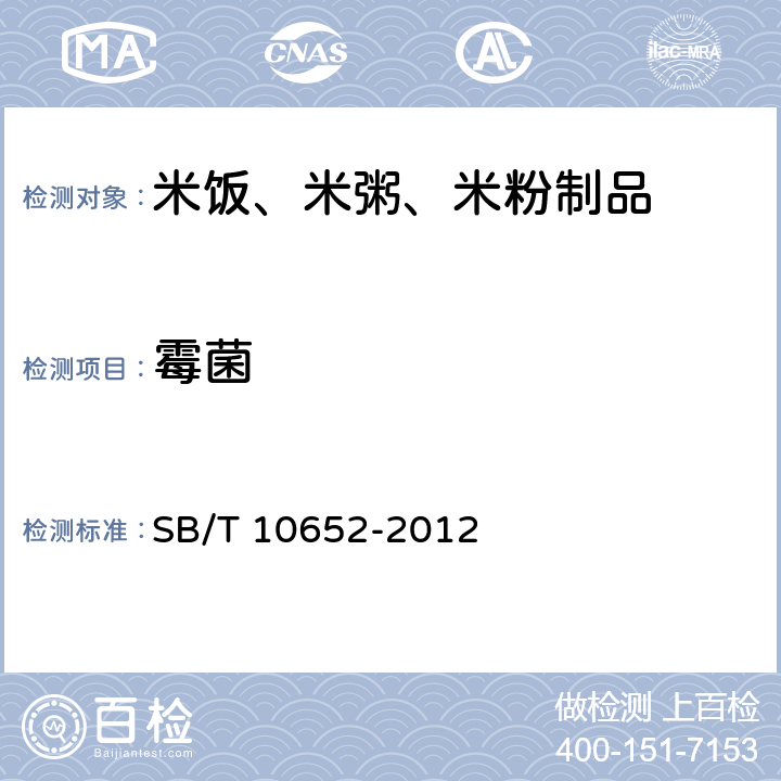 霉菌 米饭、米粥、米粉制品 SB/T 10652-2012 8.2.9（GB/T 4789.15）