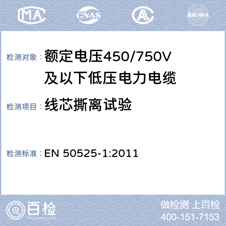 线芯撕离试验 电缆－额定电压450/750V及以下低压电缆 第1部分：一般要求 EN 50525-1:2011 6