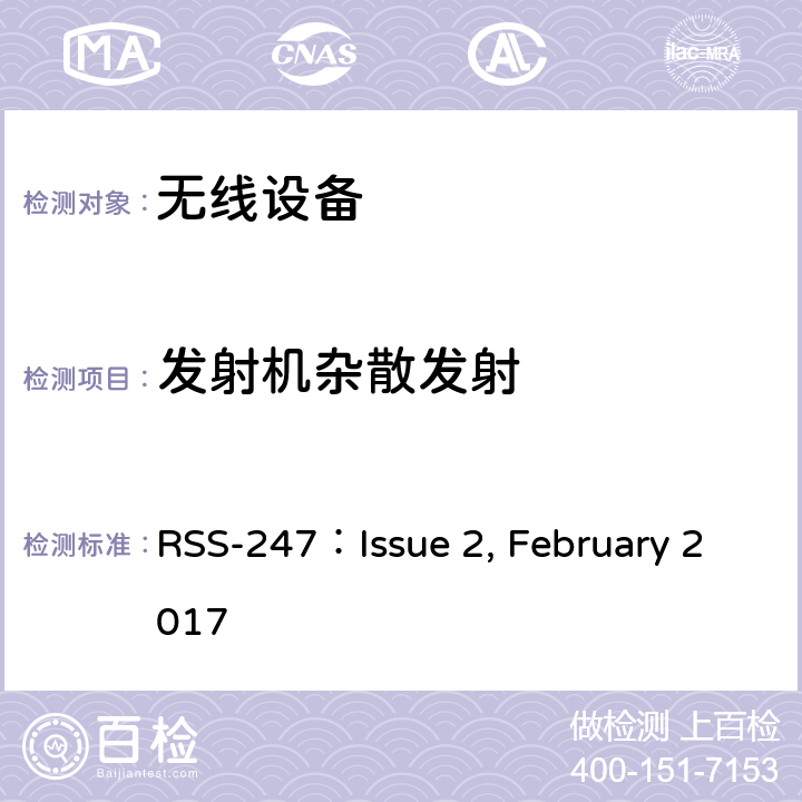 发射机杂散发射 数字传输系统（DTSS），跳频（FHSS）和免许可局域网（LE-LAN）设备 RSS-247：Issue 2, February 2017 cl 5.5