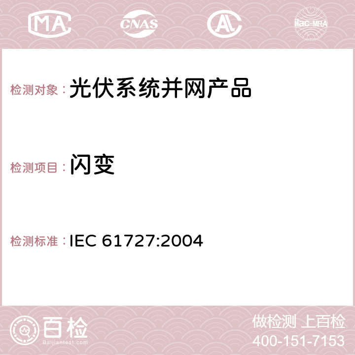 闪变 光伏系统并网接口特性 IEC 61727:2004 4.3