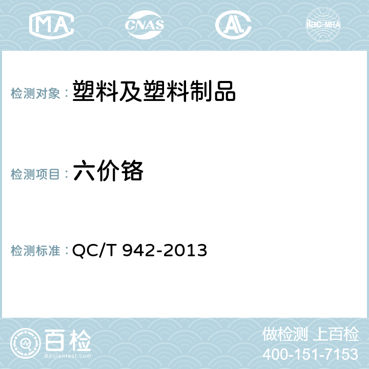 六价铬 汽车材料中六价铬的检测方法 QC/T 942-2013