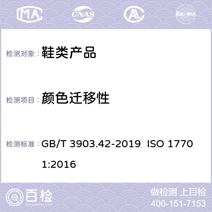 颜色迁移性 鞋类 帮面、衬里和内垫试验方法 颜色迁移性 GB/T 3903.42-2019 ISO 17701:2016