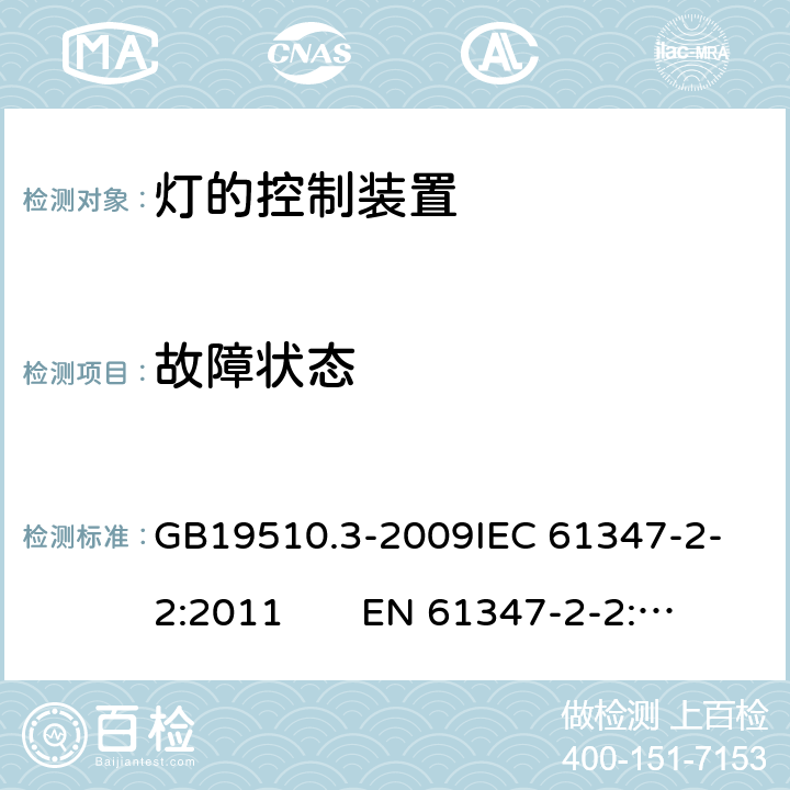 故障状态 灯的控制装置　第3部分：钨丝灯用直流/交流电子降压转换器的特殊要求 GB19510.3-2009
IEC 61347-2-2:2011 EN 61347-2-2:2012 14